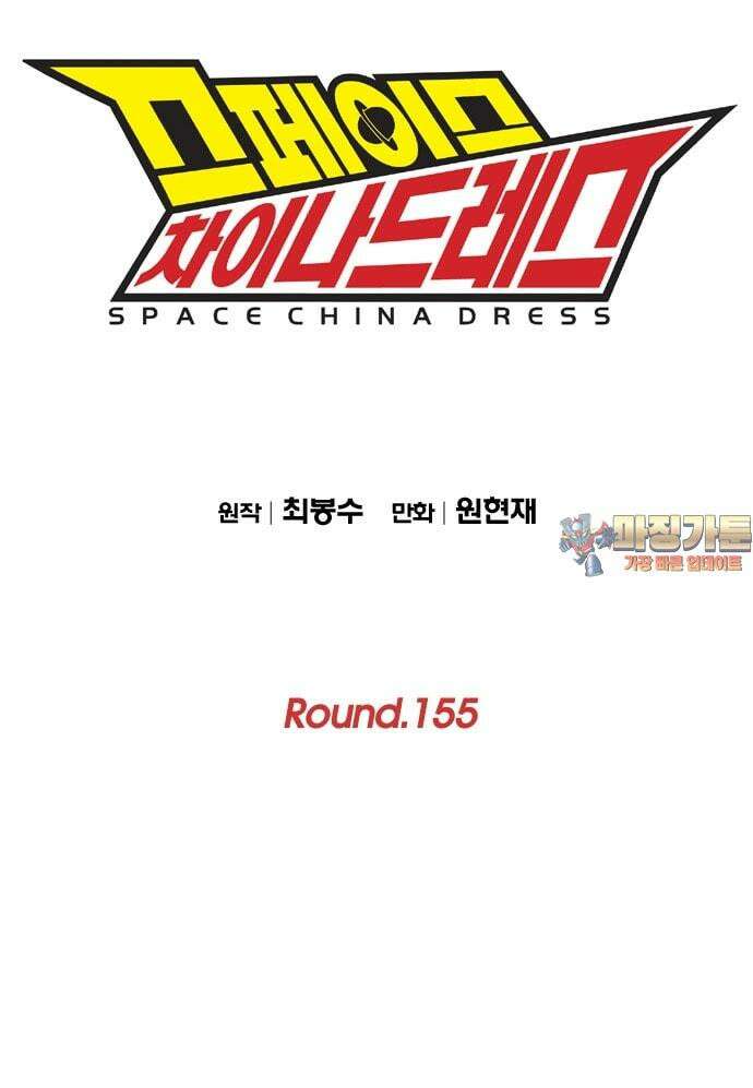 스페이스 차이나드레스 155화 1