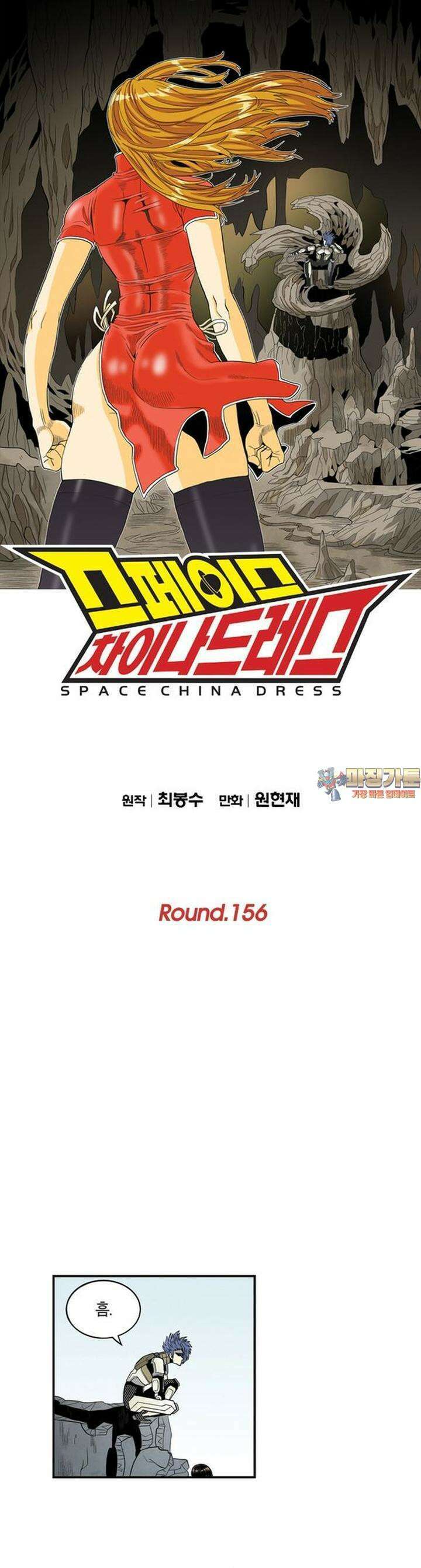 스페이스 차이나드레스 158화 1