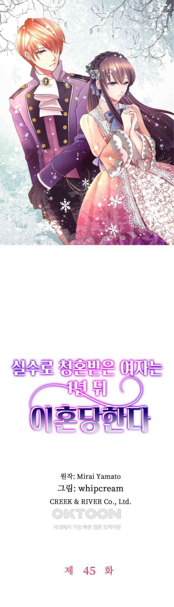 실수로 청혼받은 여자는 1년 뒤 이혼당한다 45화 1