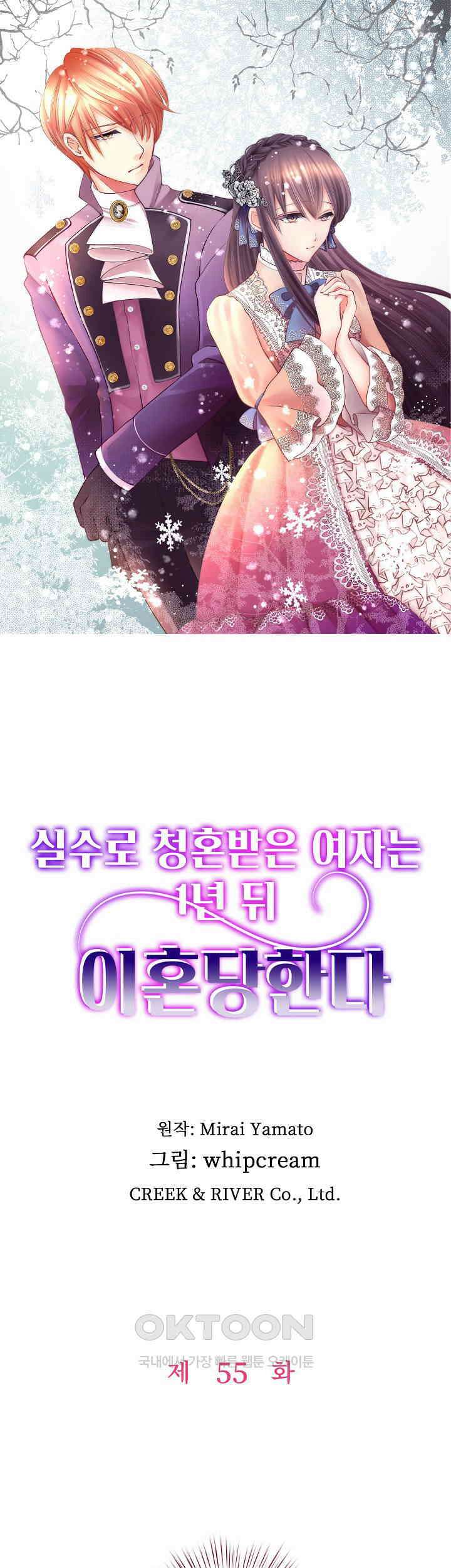 실수로 청혼받은 여자는 1년 뒤 이혼당한다 55화 1
