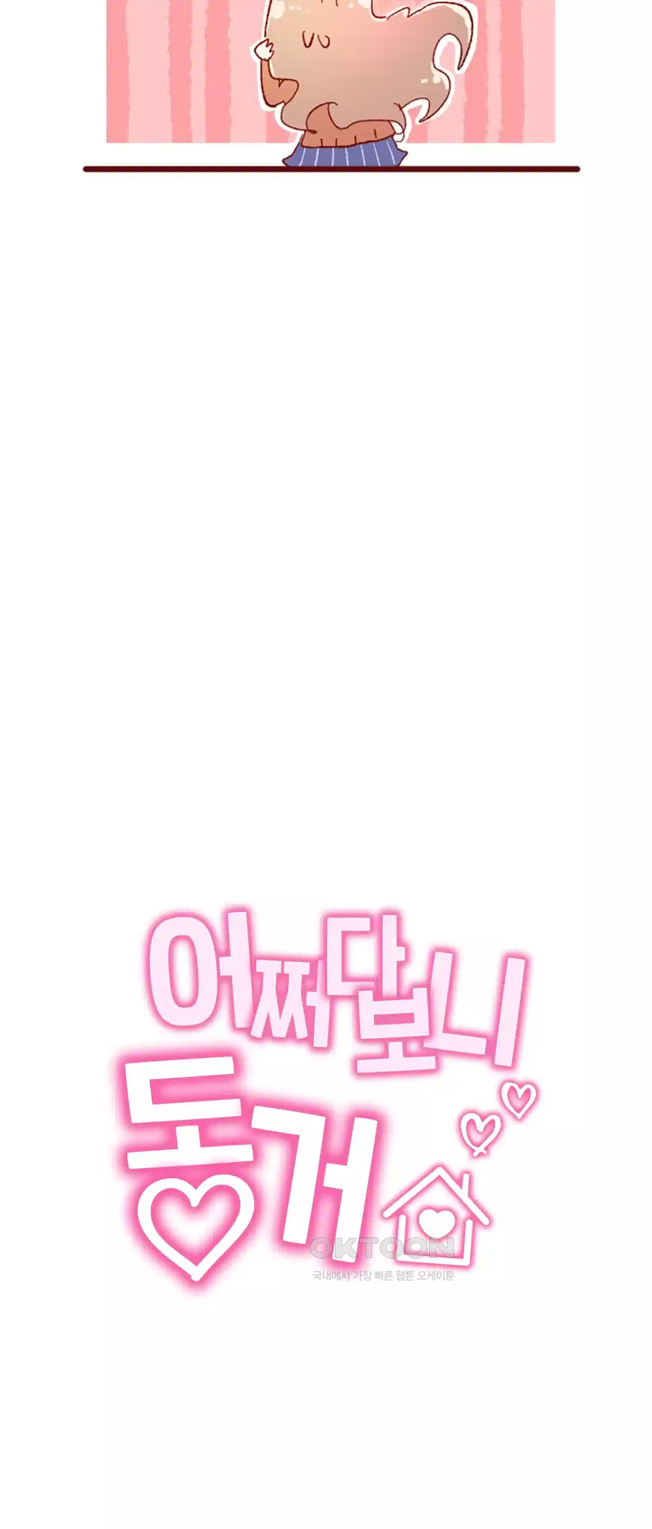 어쩌다 보니 동거 14화 10