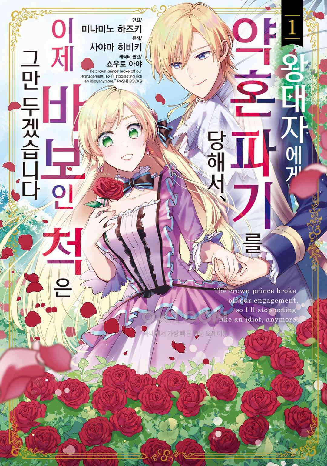 왕태자에게 약혼 파기를 당해서, 이제 바보인 척은 그만 두겠습니다． 제3화 / 제2화 (1) 1