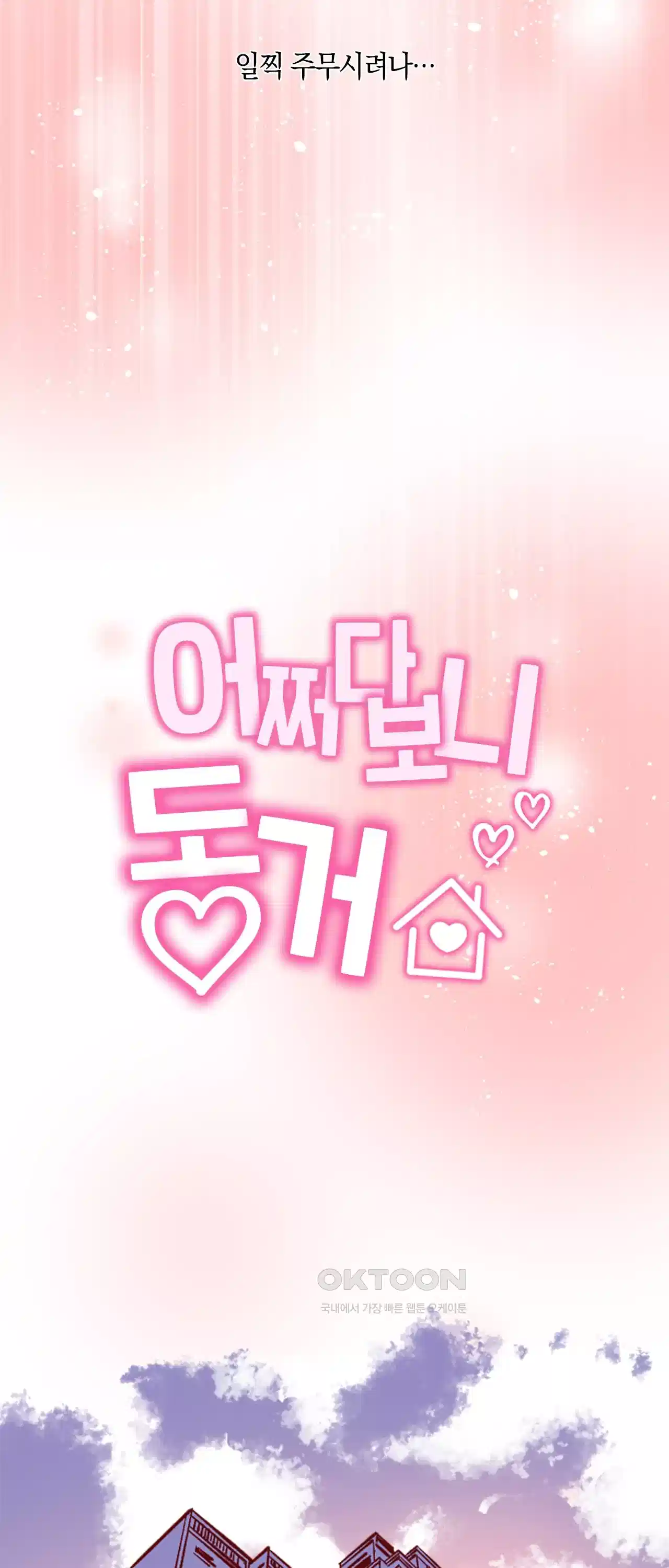 어쩌다 보니 동거 35화 9