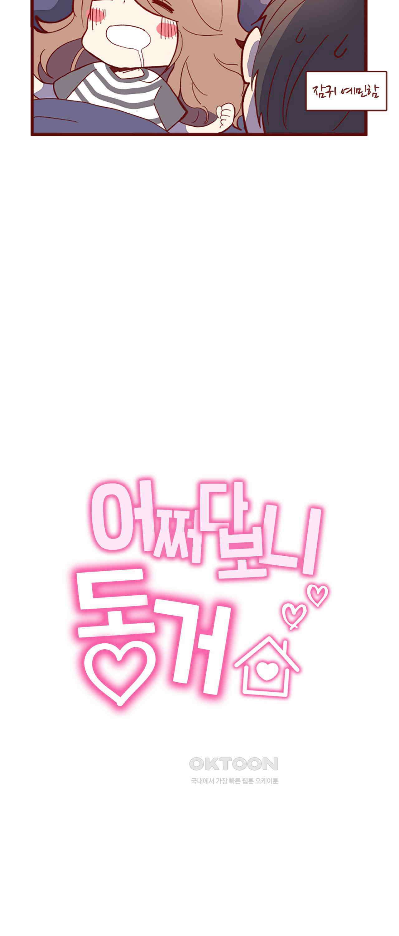 어쩌다 보니 동거 64화 12