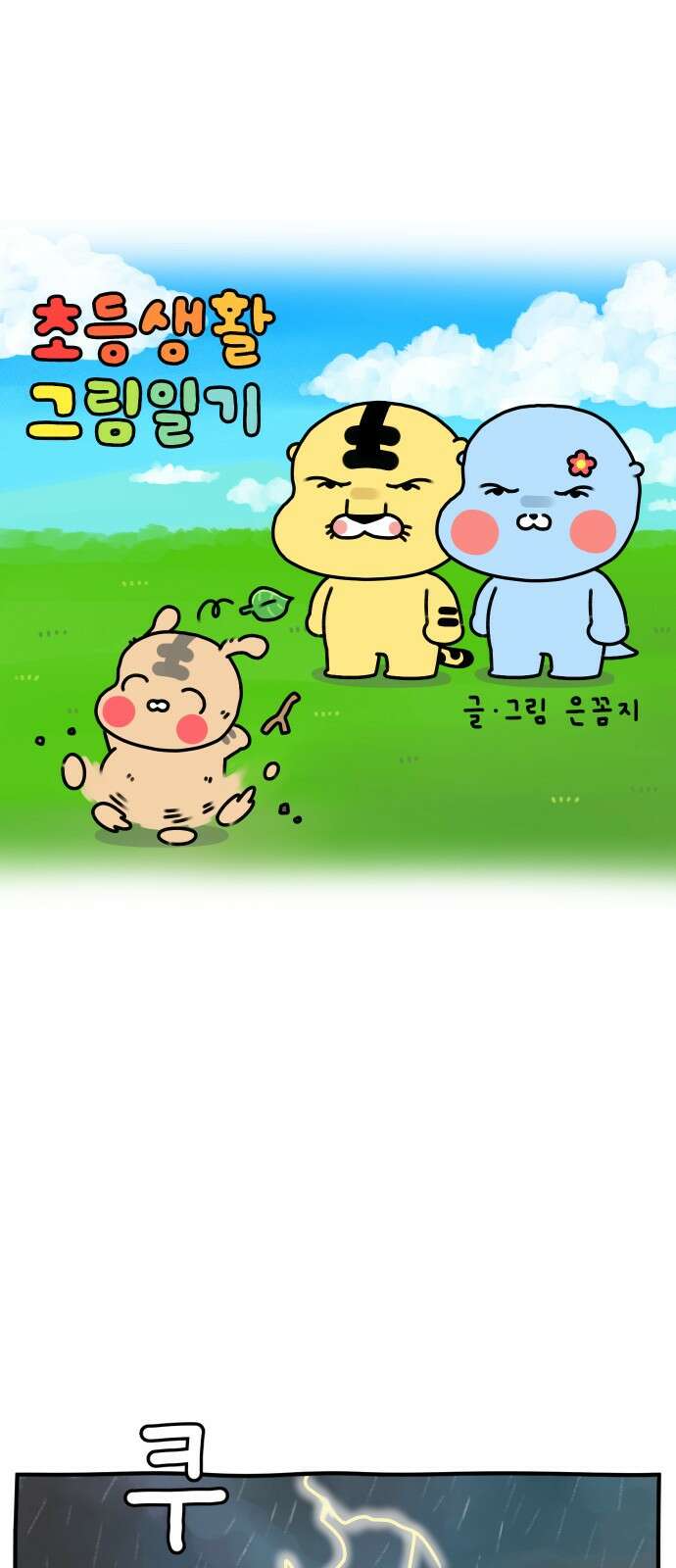 초등생활 그림일기 1화． 입학 통지서 1