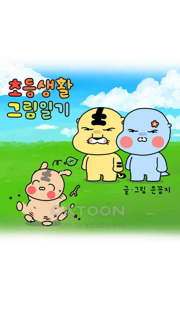 초등생활 그림일기 7화． 뼈가 된 친구 1