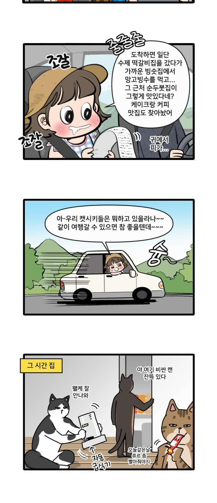 나이스 ThinQ Time 3화 여행 2