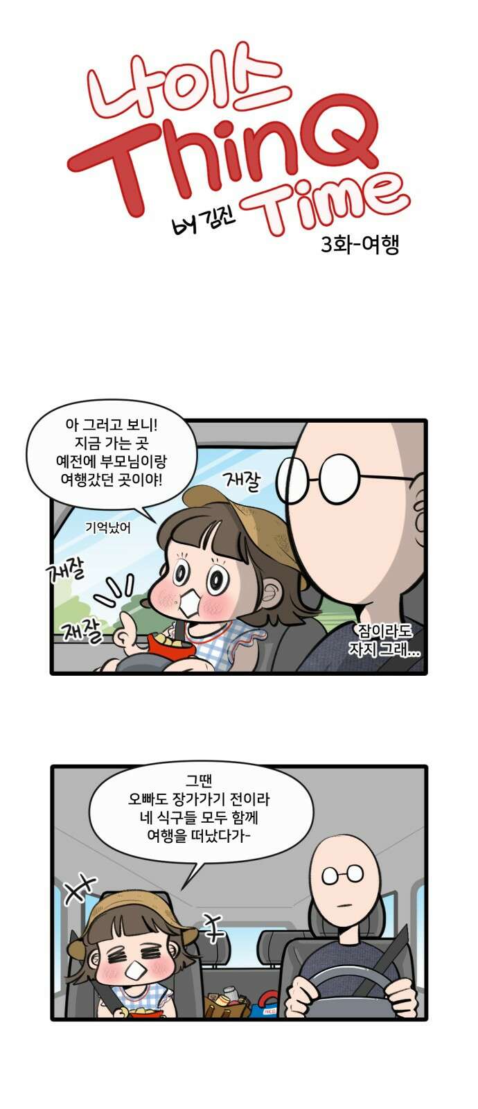 나이스 ThinQ Time 3화 여행 3