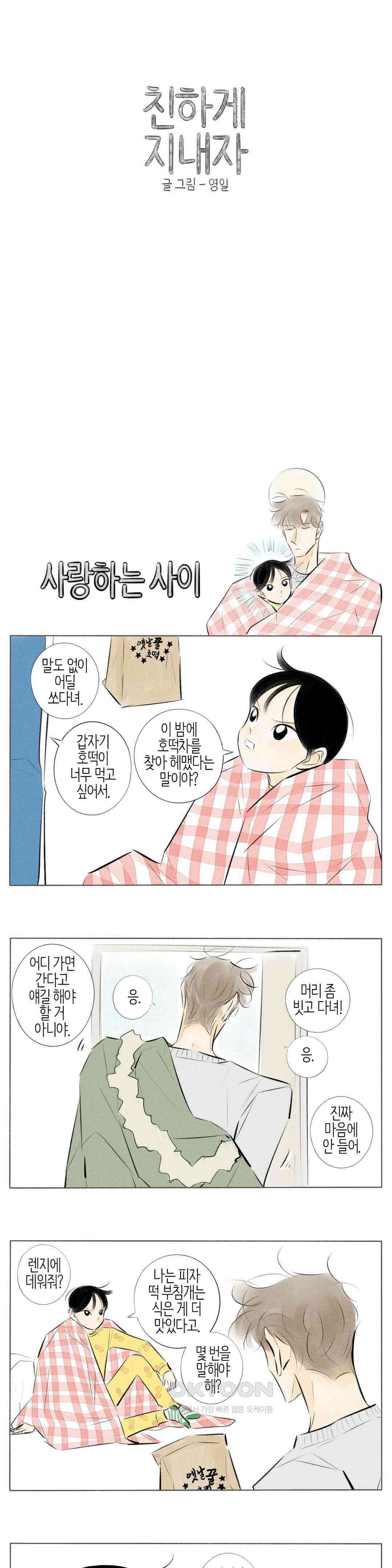 친하게 지내자 270화 1