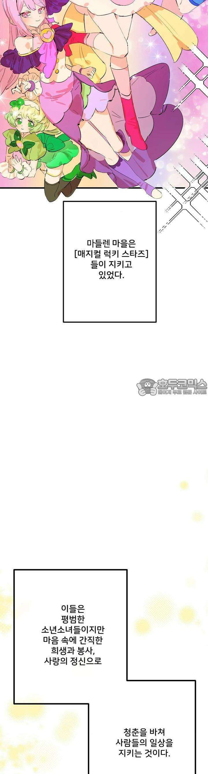 비인기 마법소녀도 연애할 수 있나요? 1화 3