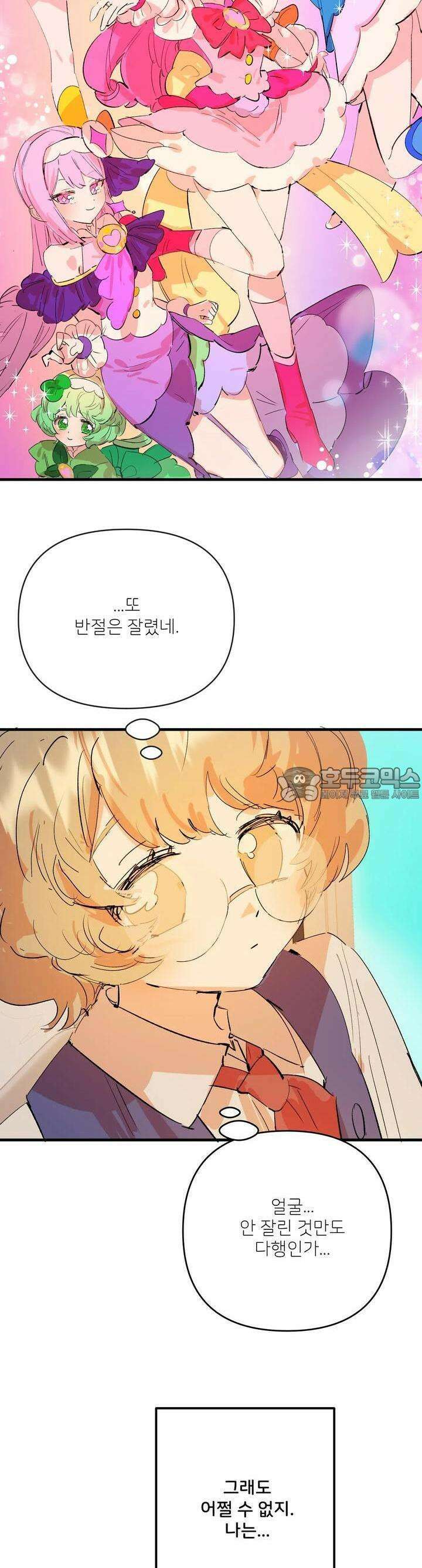 비인기 마법소녀도 연애할 수 있나요? 1화 9