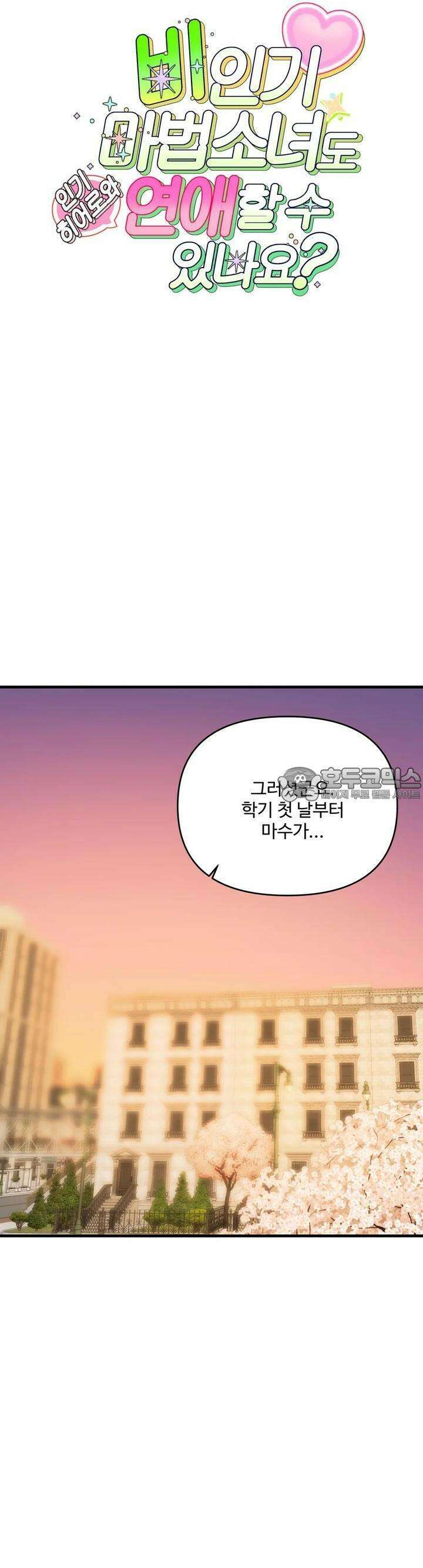 비인기 마법소녀도 연애할 수 있나요? 3화 4