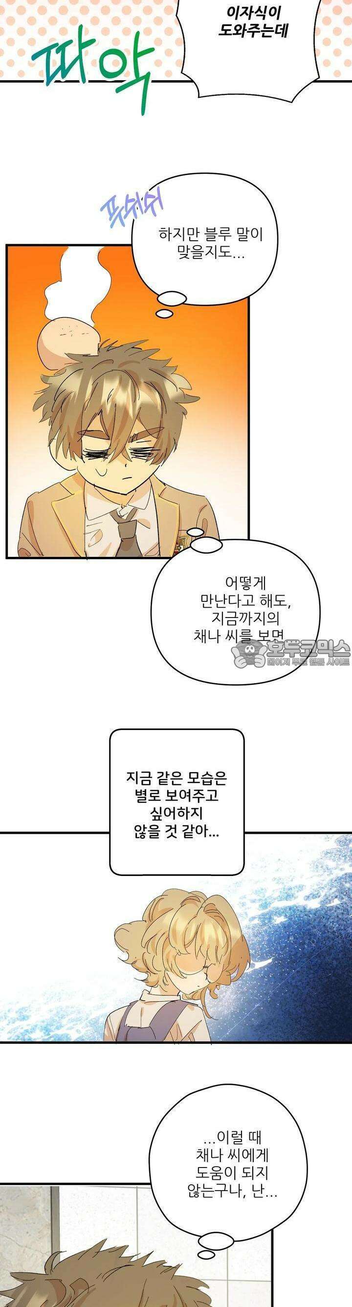 비인기 마법소녀도 연애할 수 있나요? 13화 5