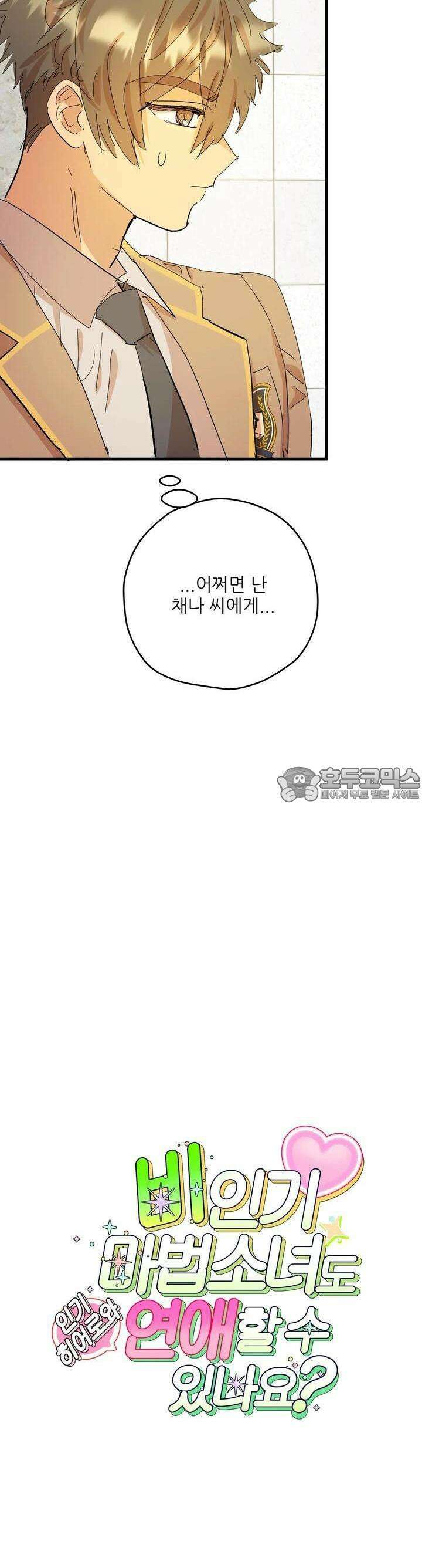 비인기 마법소녀도 연애할 수 있나요? 13화 6