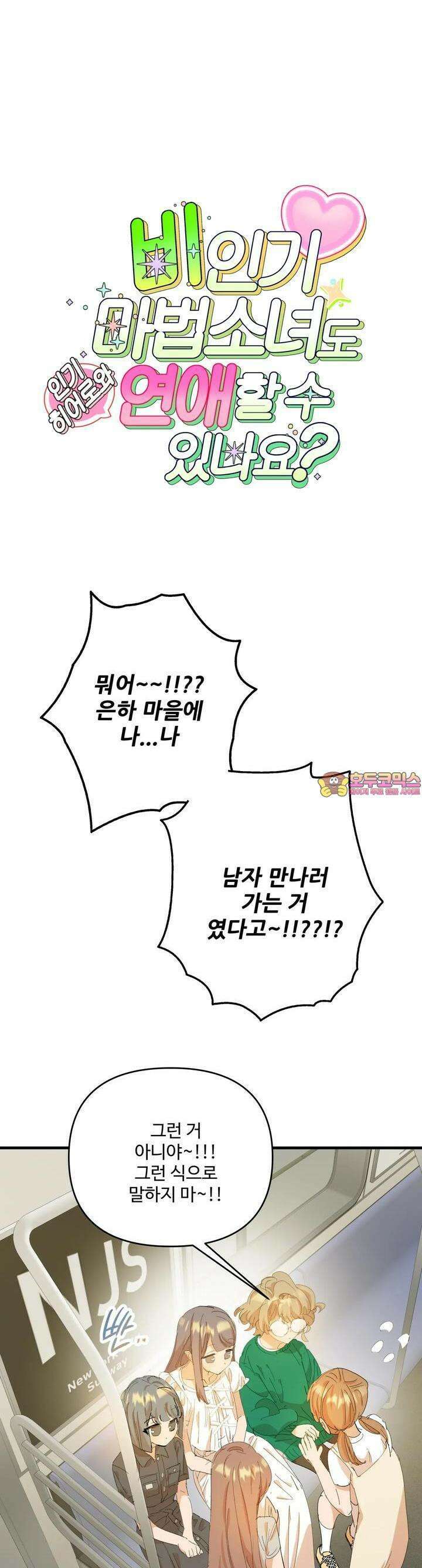 비인기 마법소녀도 연애할 수 있나요? 16화 1