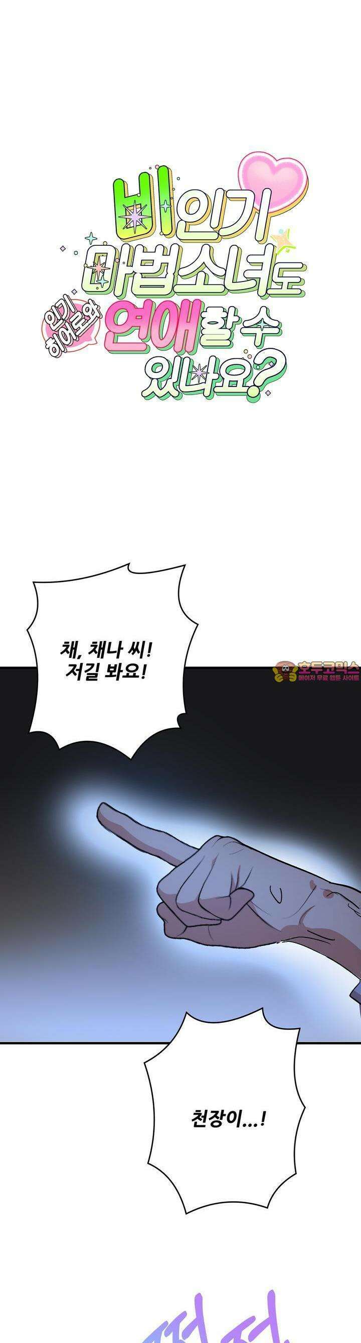 비인기 마법소녀도 연애할 수 있나요? 22화 1