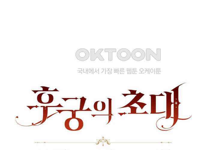 후궁의 초대 17화 24
