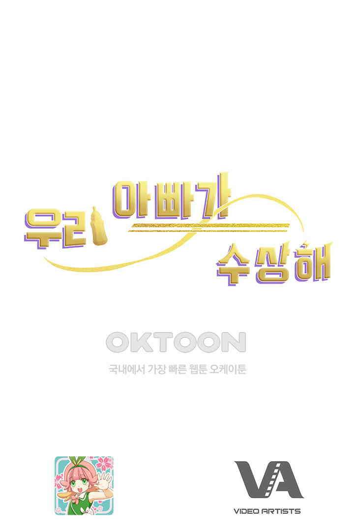 우리 아빠가 수상해 93화 78