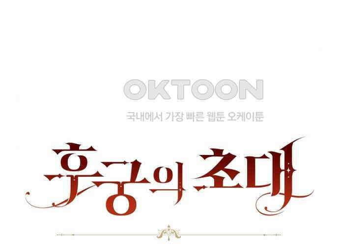 후궁의 초대 46화 33
