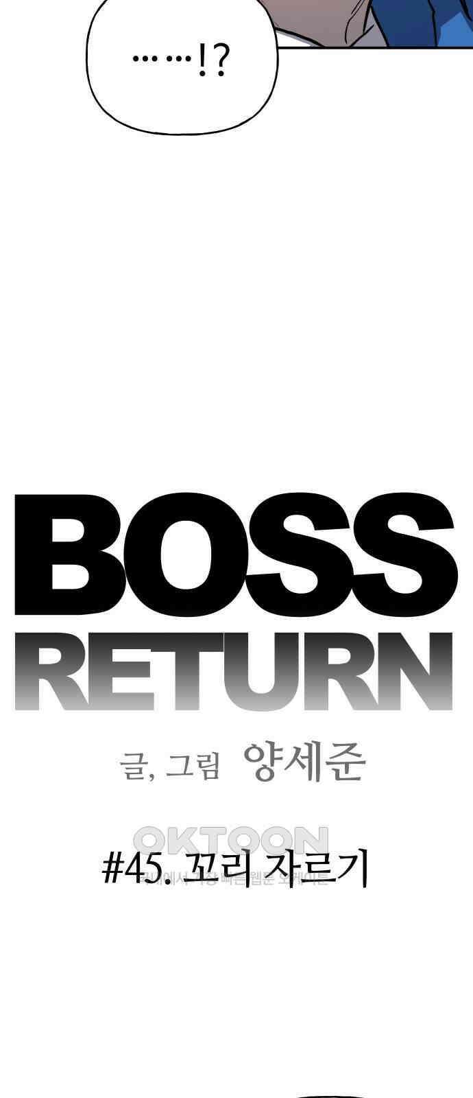 보스리턴 45화 꼬리 자르기 6