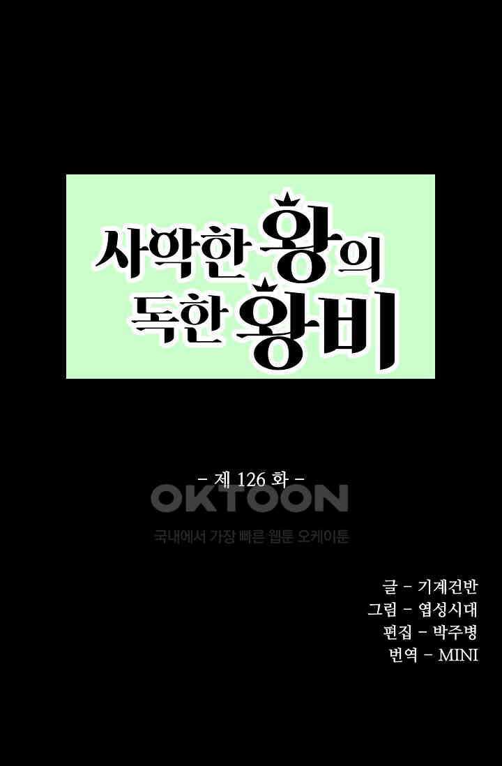 사악한 왕의 독한 왕비 126화 1