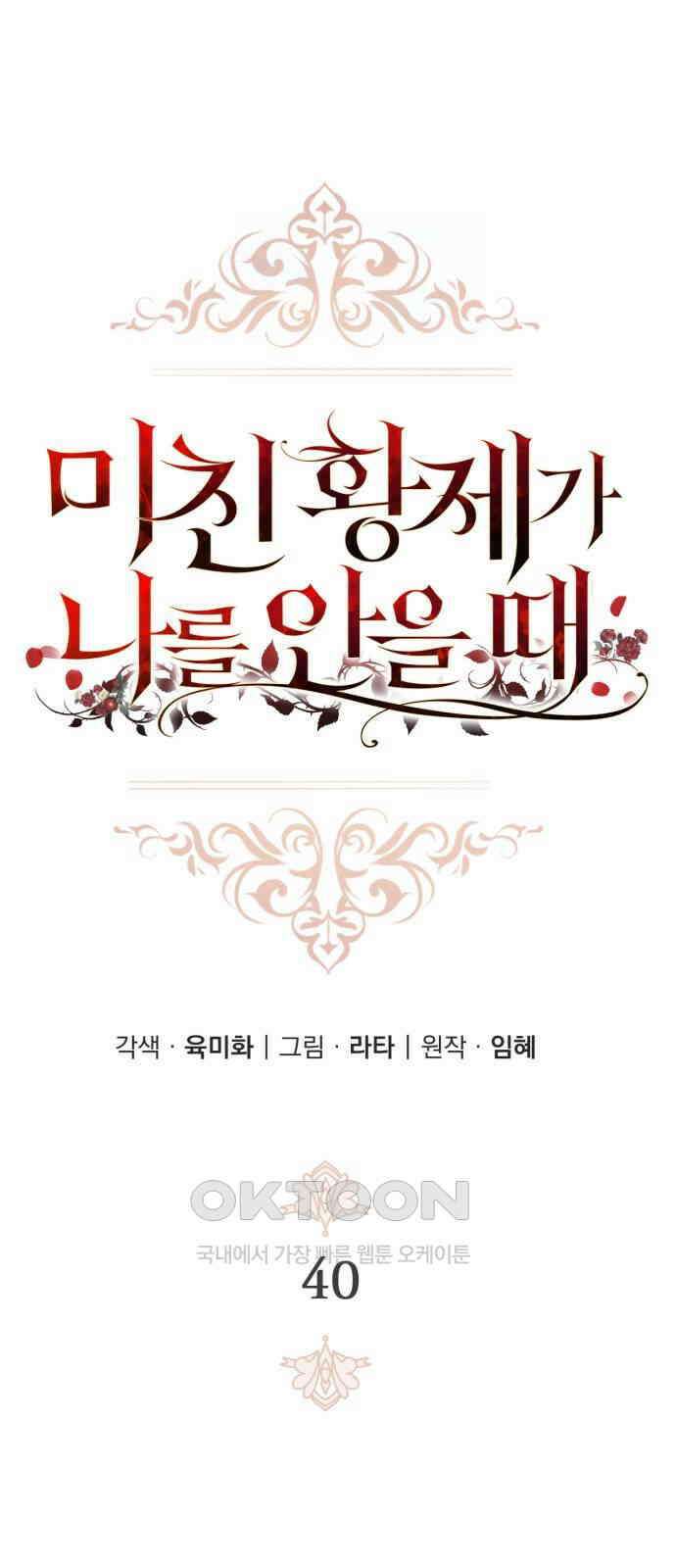 미친 황제가 나를 안을 때 40화 8