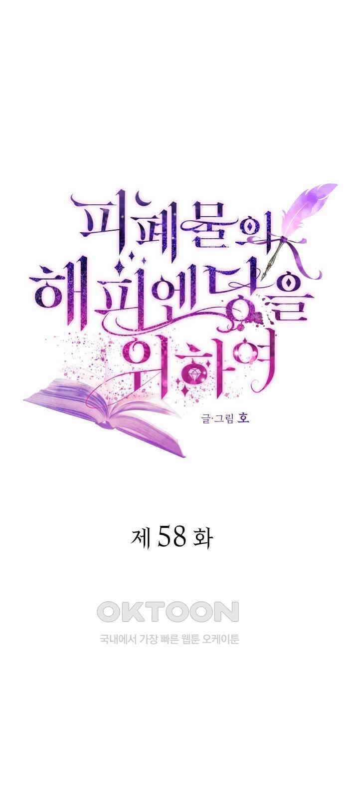 피폐물의 해피엔딩을 위하여 58화 1