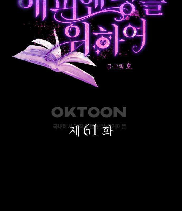 피폐물의 해피엔딩을 위하여 61화 11