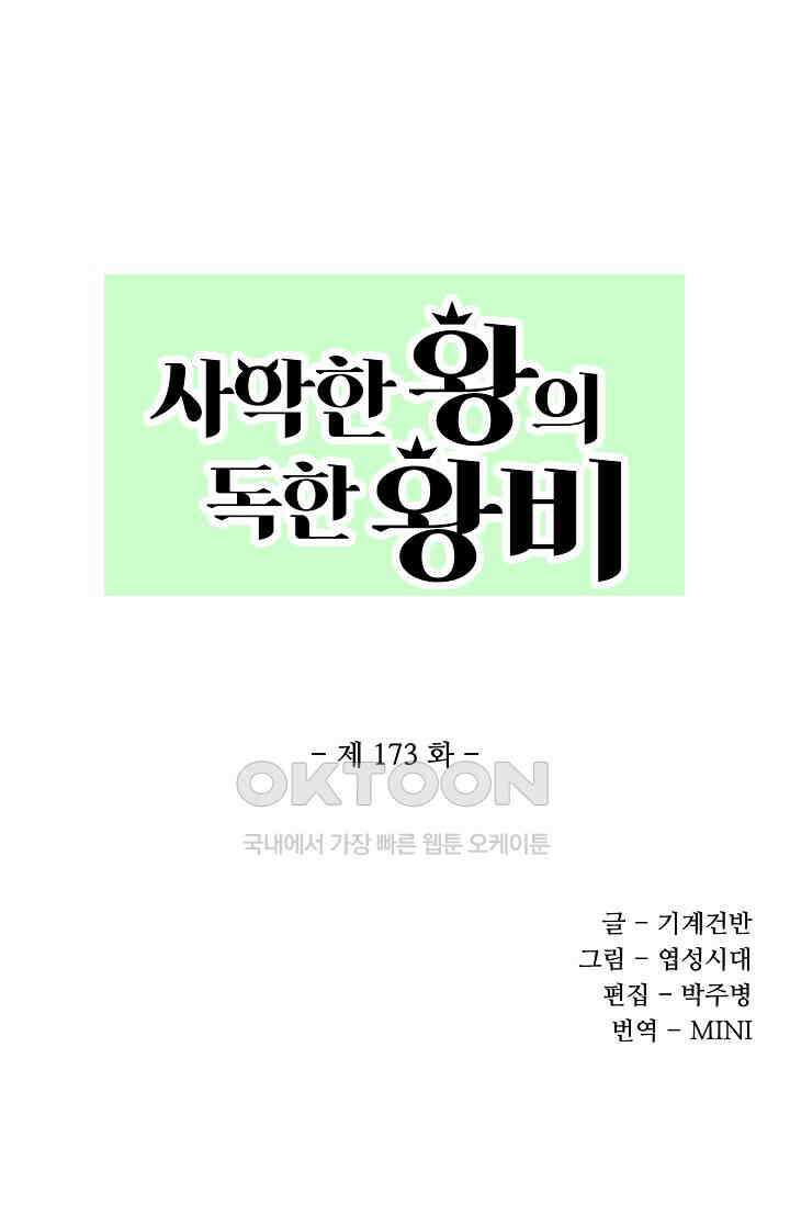 사악한 왕의 독한 왕비 173화 1