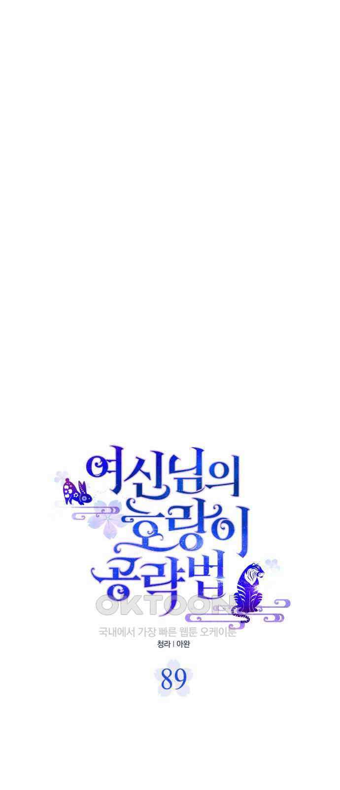 여신님의 호랑이 공략법 89화 : 그의 세계 10