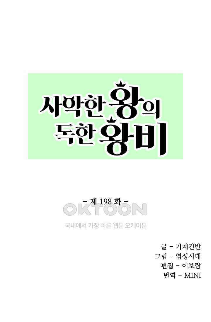 사악한 왕의 독한 왕비 198화 1