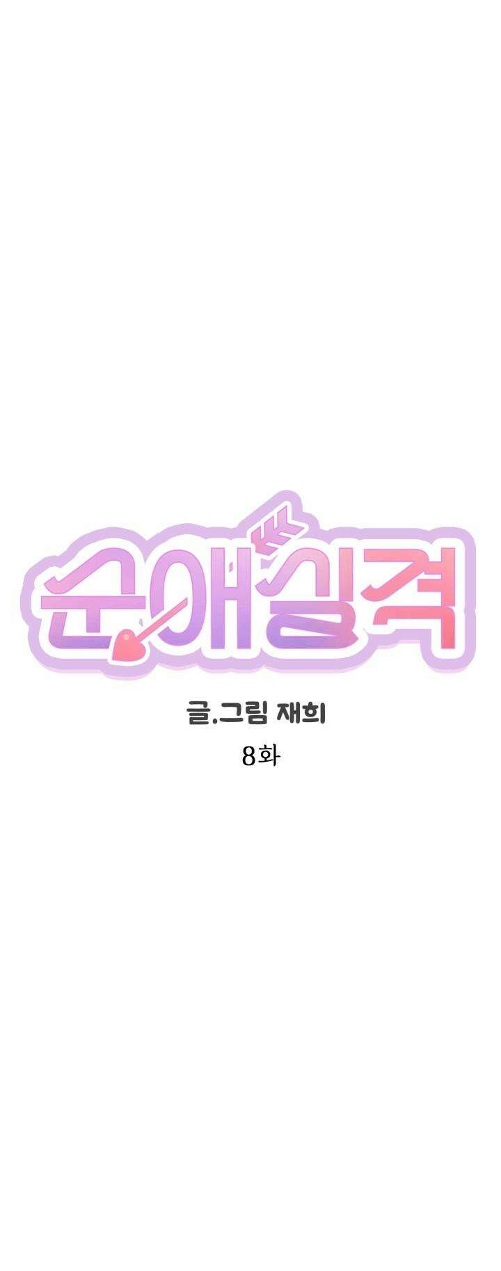 순애실격 8화 4