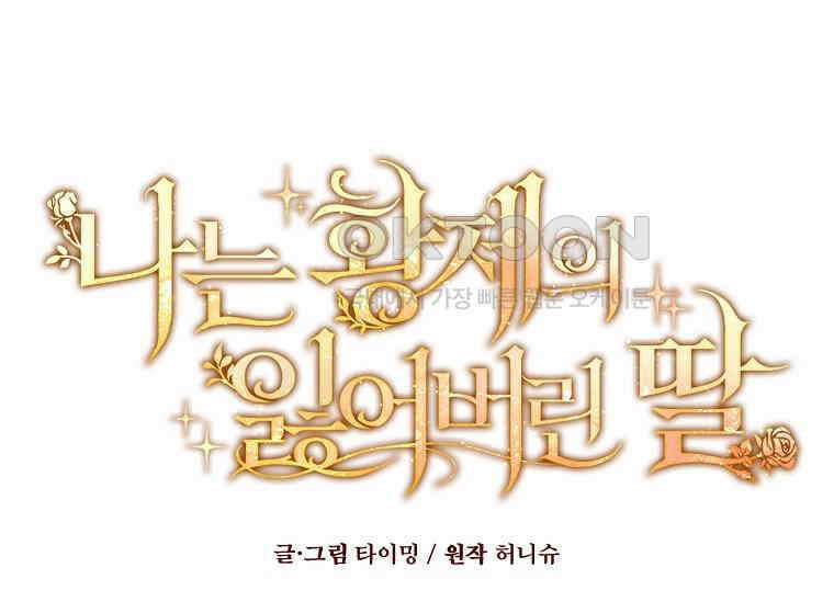 나는 황제의 잃어버린 딸 29화 2