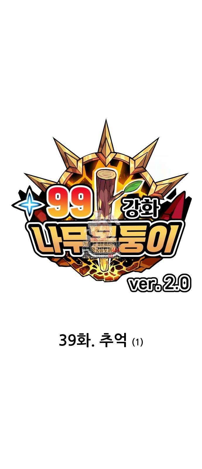 99강화나무몽둥이 2부 39화 1