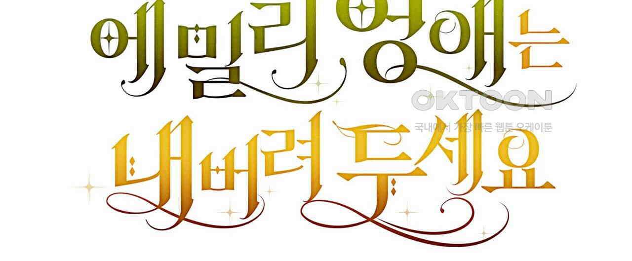 제발 에밀리 영애는 내버려 두세요 44화 8