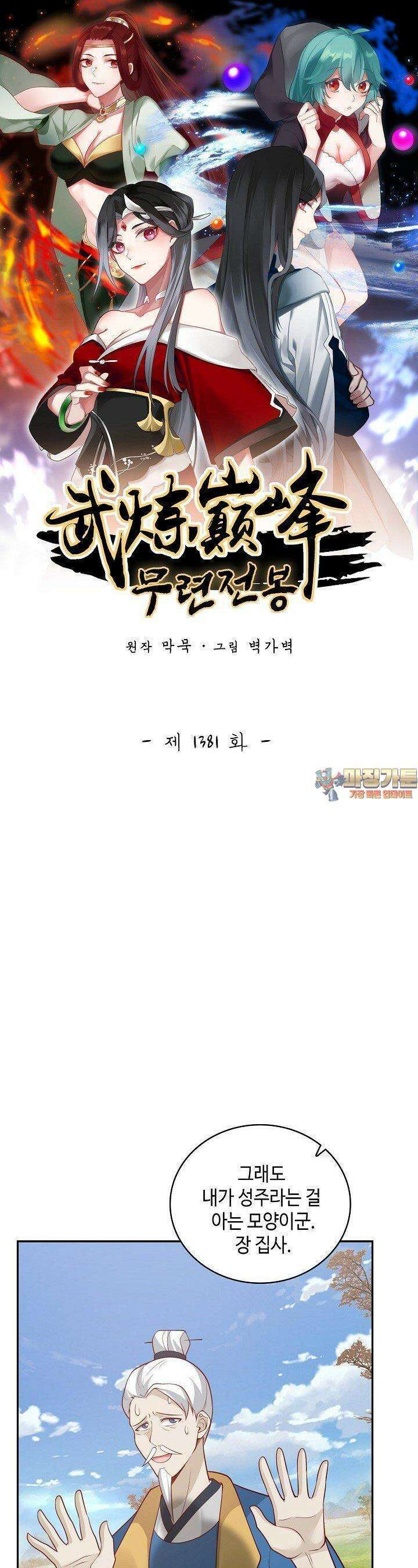 무련전봉 1381화 1