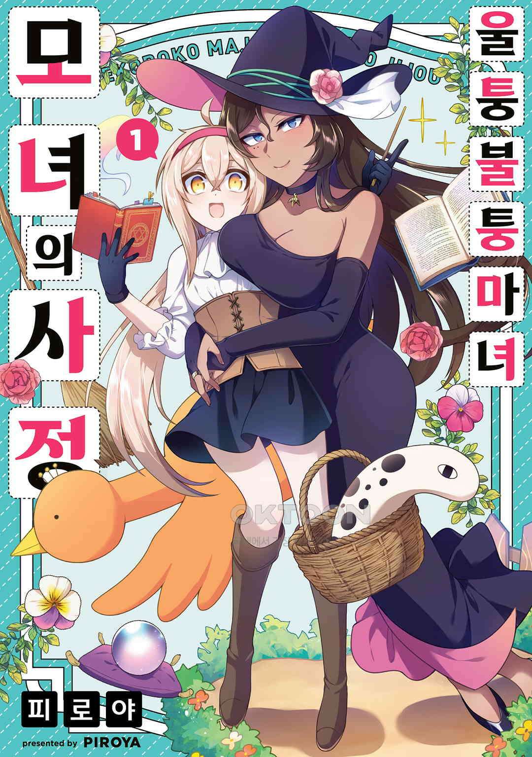 울퉁불퉁 마녀 모녀의 사정 8화 1