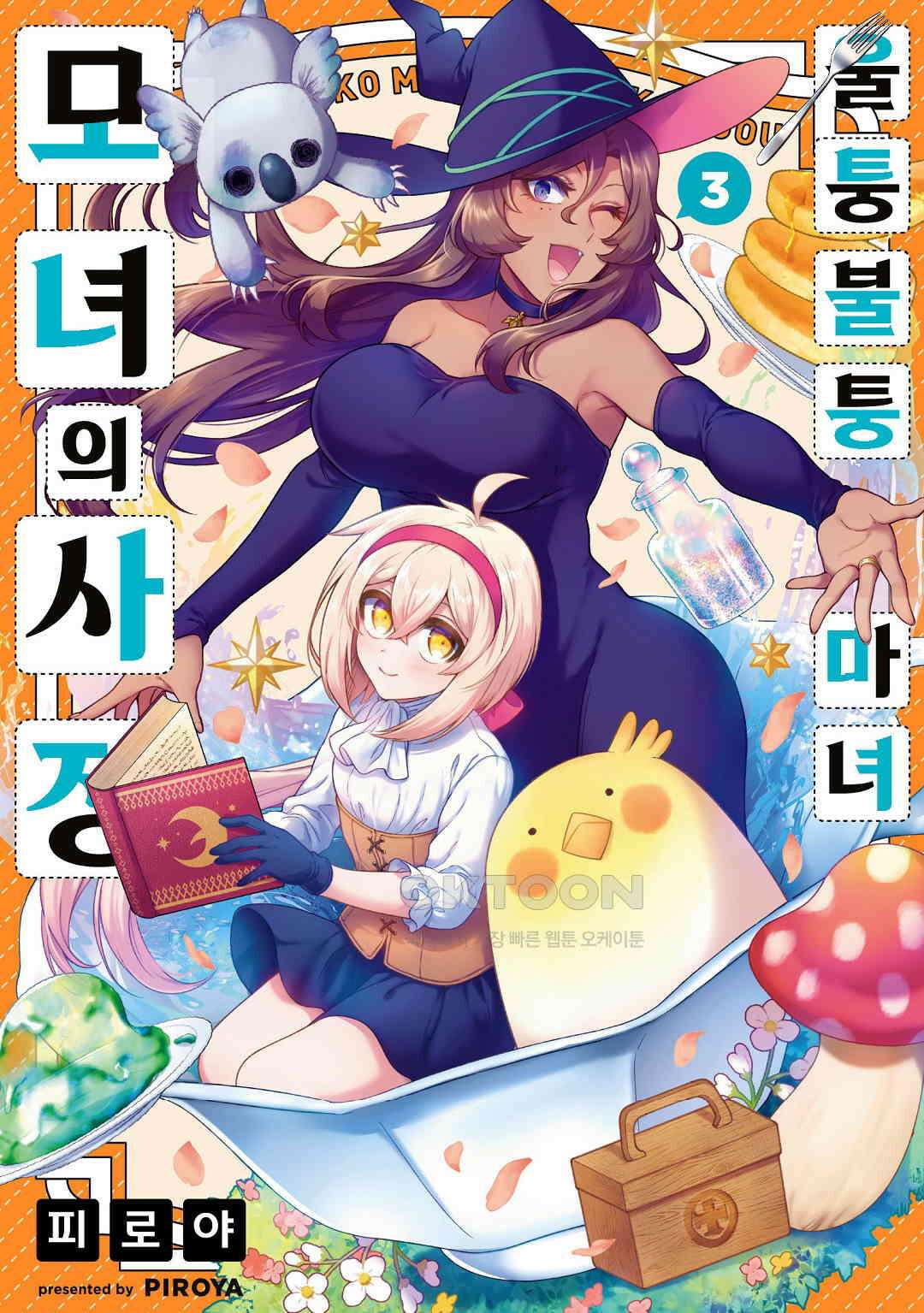 울퉁불퉁 마녀 모녀의 사정 17화 1