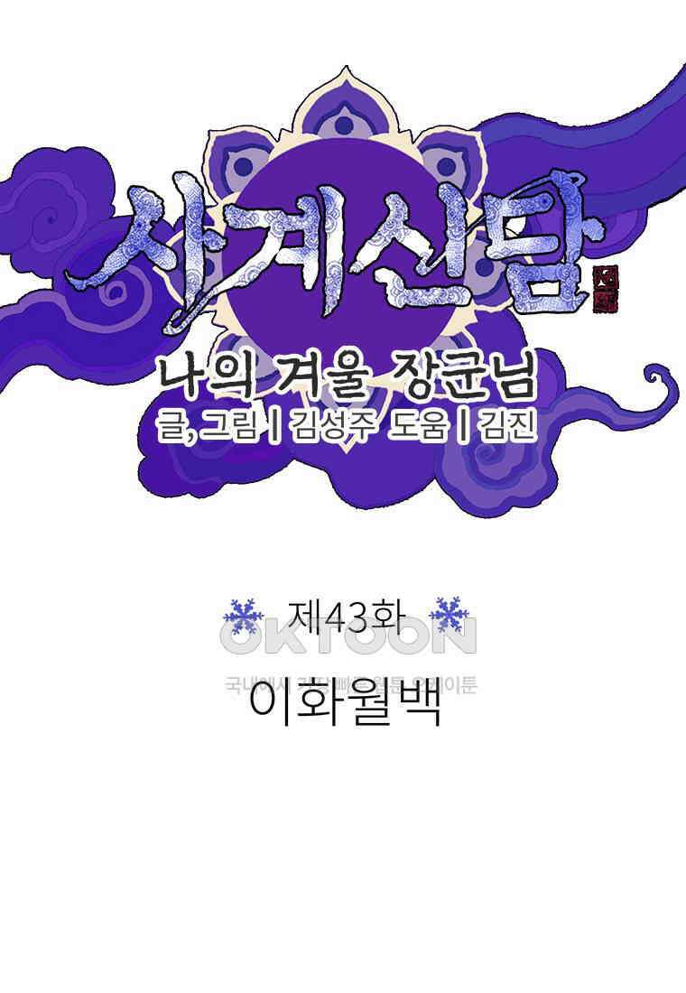 사계신담, 나의 겨울 장군님 43화 47