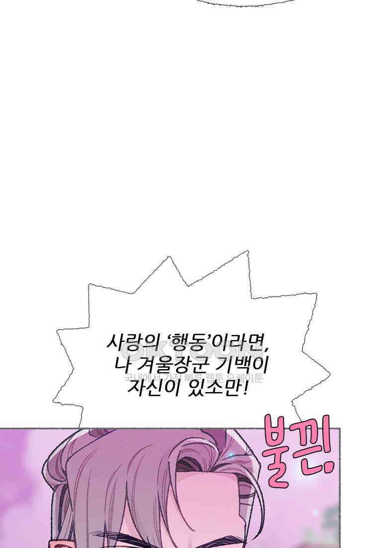 사계신담, 나의 겨울 장군님 43화 108