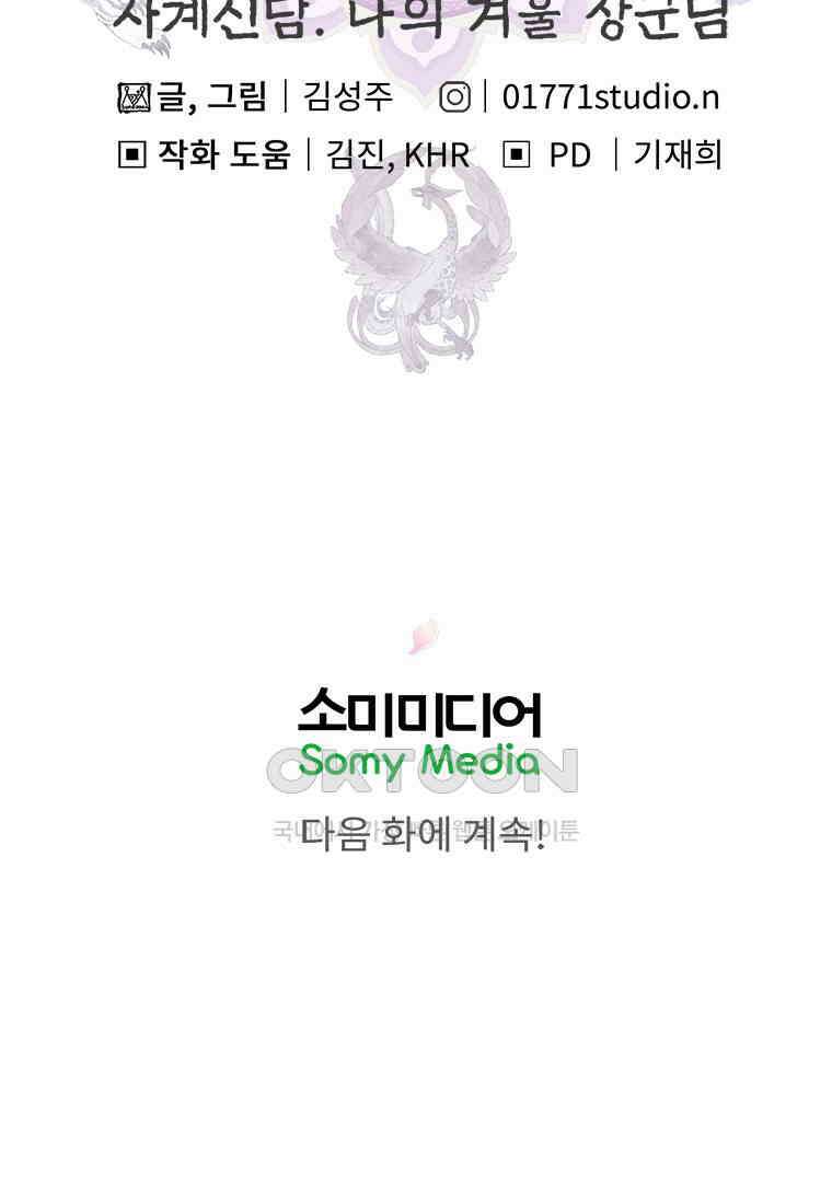 사계신담, 나의 겨울 장군님 43화 121