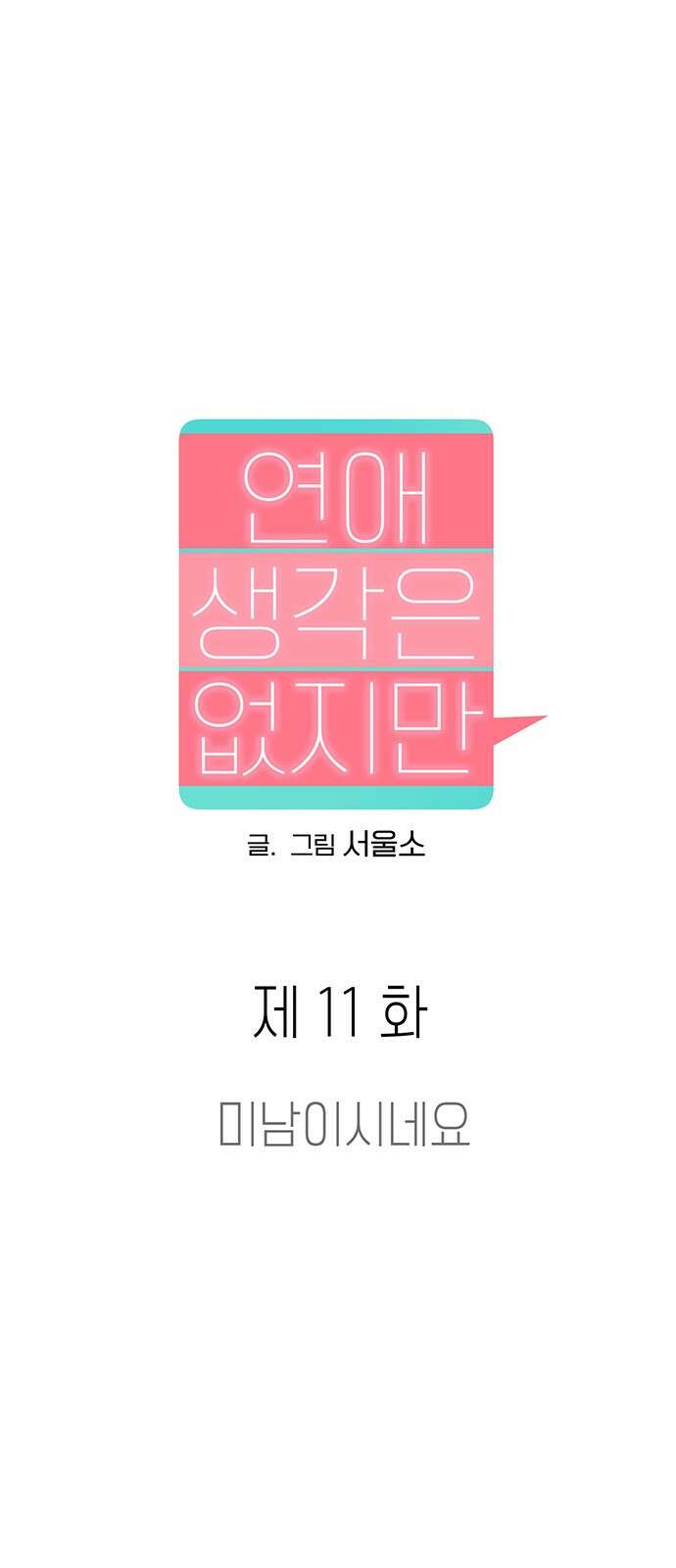 연애 생각은 없지만 11화 미남이시네요 13