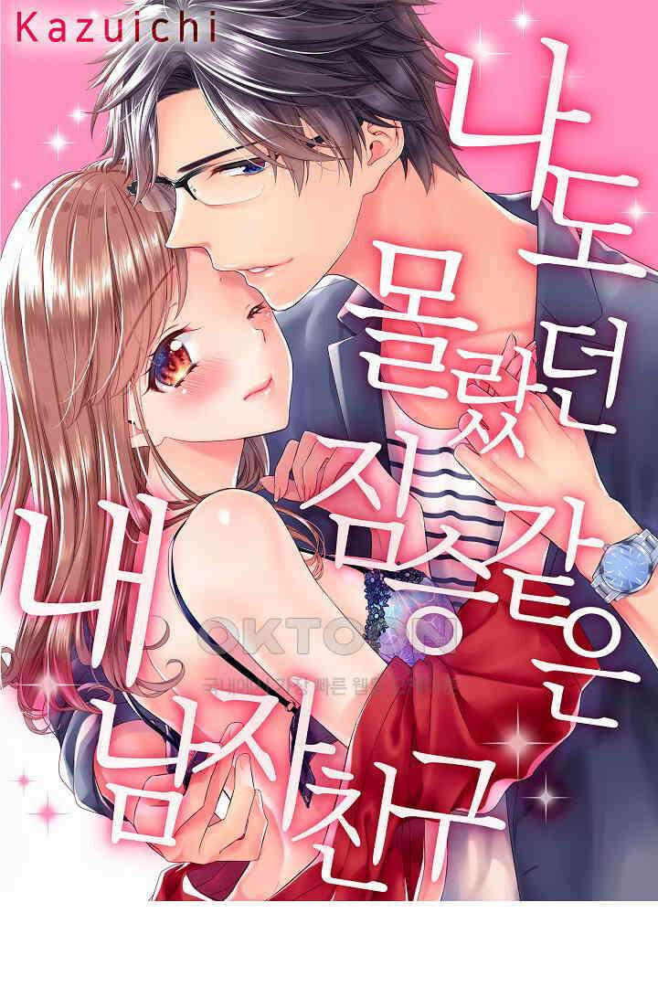 나도 몰랐던 짐승 같은 내 남자친구 34화 1