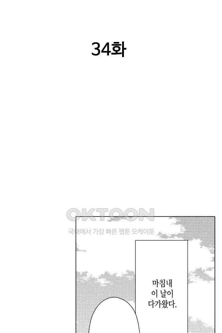 나도 몰랐던 짐승 같은 내 남자친구 34화 2