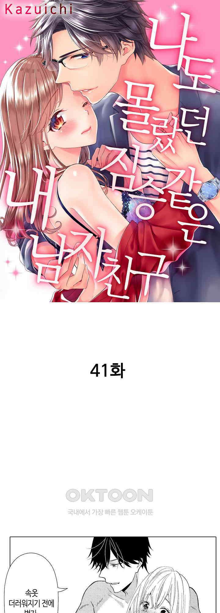 나도 몰랐던 짐승 같은 내 남자친구 41화 1