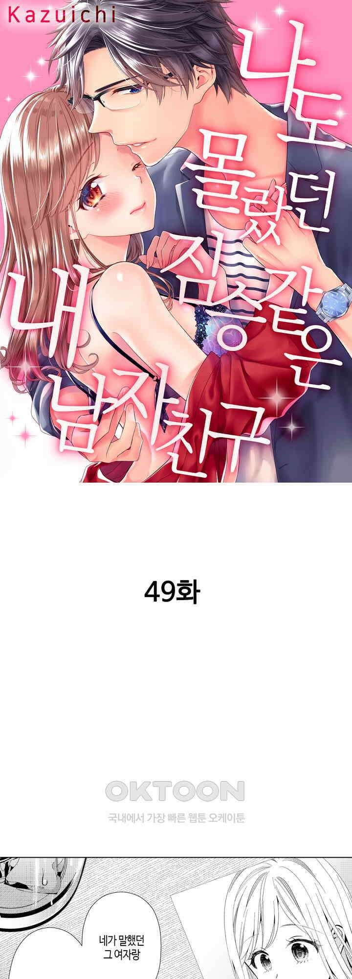 나도 몰랐던 짐승 같은 내 남자친구 49화 1
