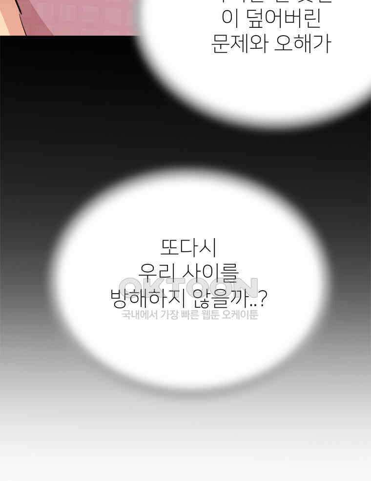 깨는 연애 49화 138