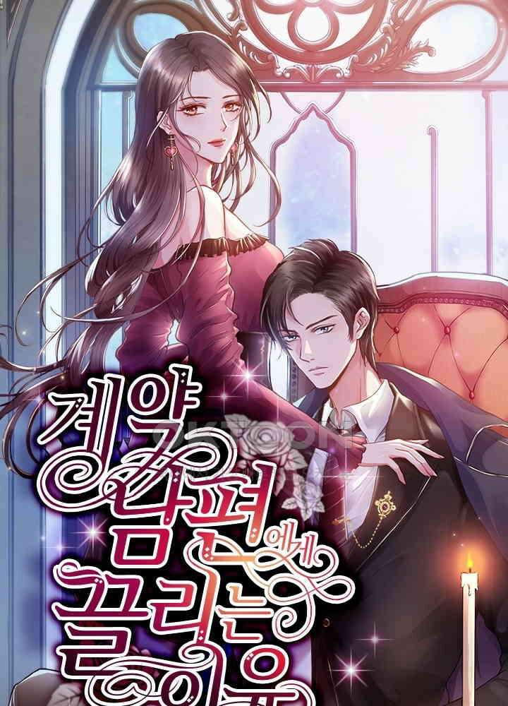 계약 남편에게 끌리는 이유 84화 1