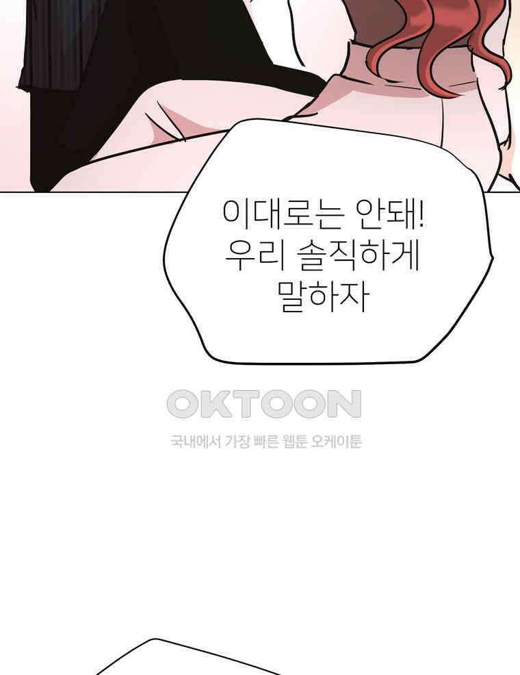 깨는 연애 58화 101