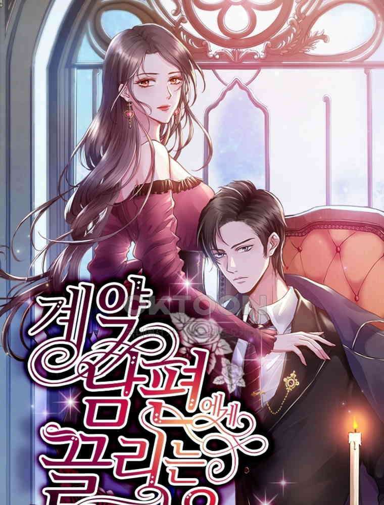 계약 남편에게 끌리는 이유 234화 1
